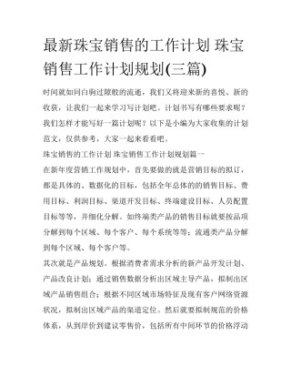 最新珠宝销售的工作计划 珠宝销售工作计划规划(三篇)