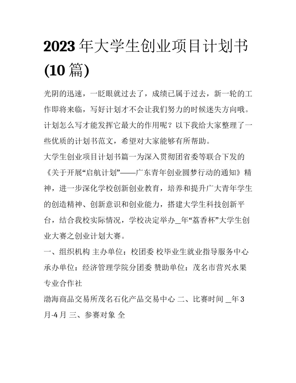 2023年大学生创业项目计划书(10篇)_第1页