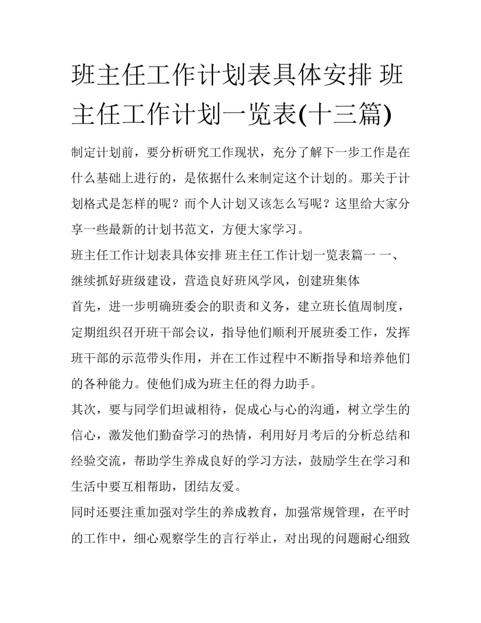 班主任工作计划表具体安排 班主任工作计划一览表(十三篇)_第1页