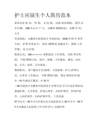 护士应届生个人简历范本