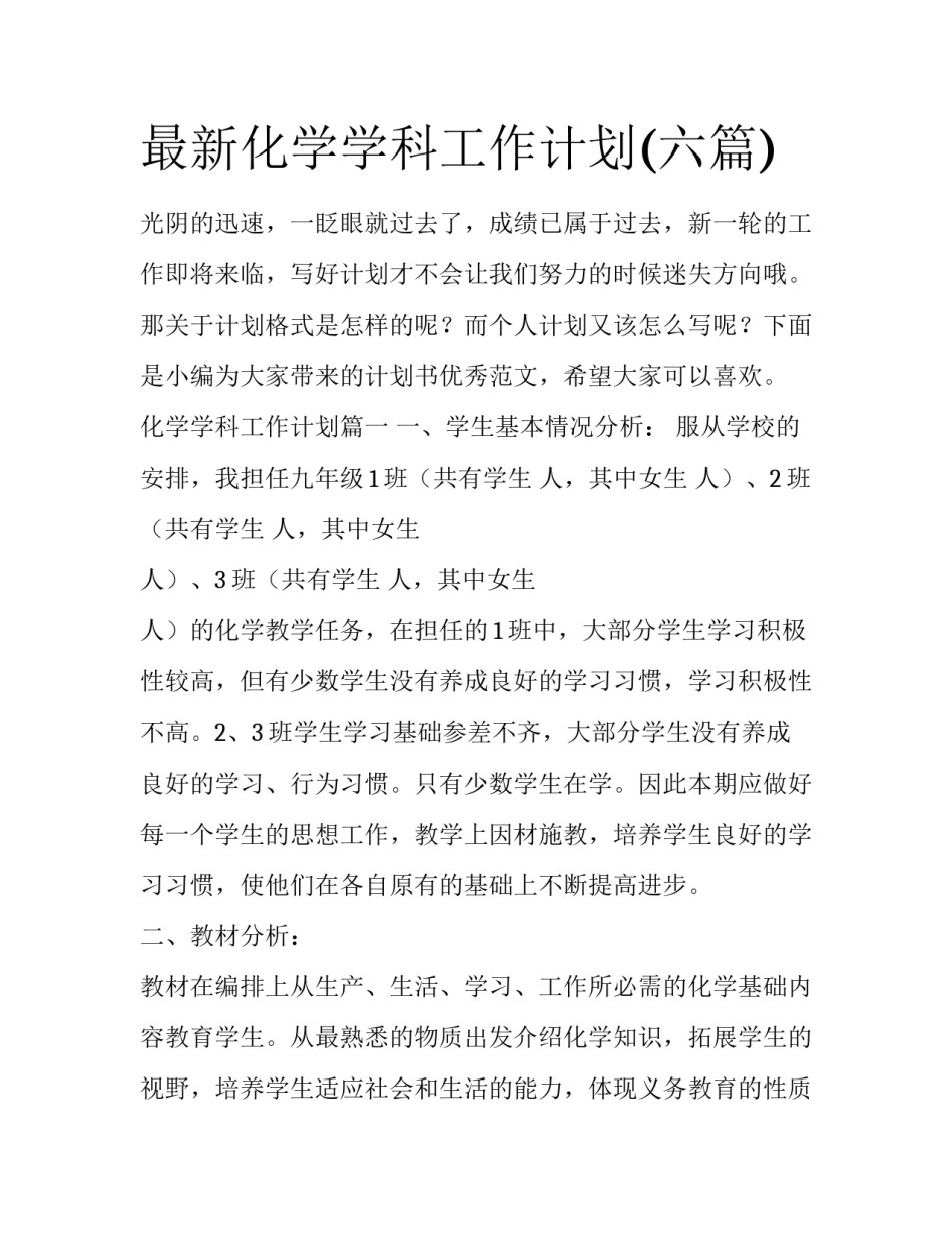 最新化学学科工作计划(六篇)_第1页