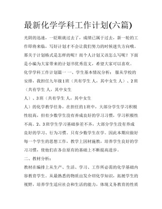最新化学学科工作计划(六篇)
