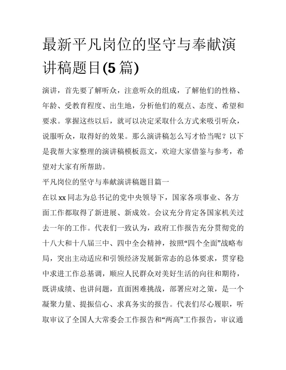 最新平凡岗位的坚守与奉献演讲稿题目(5篇)_第1页