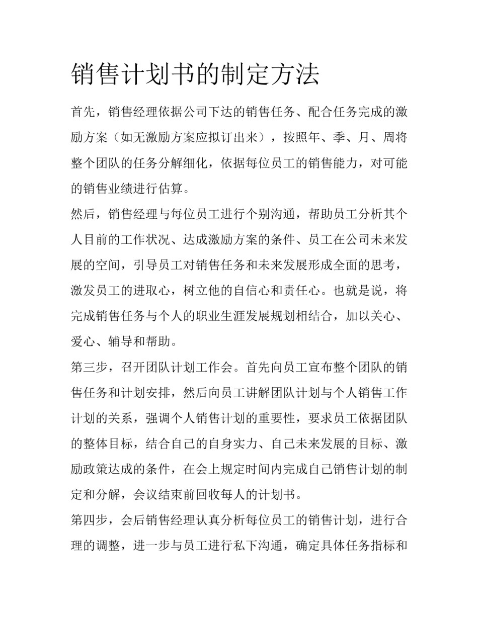 销售计划书的制定方法_第1页