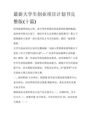 最新大学生创业项目计划书完整版(十篇)