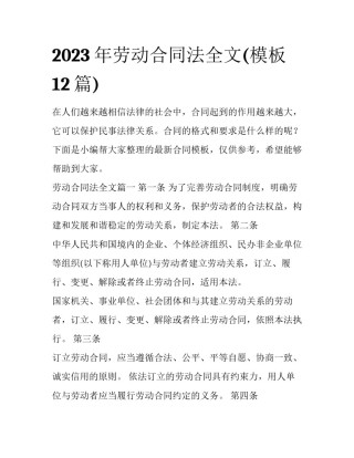 2023年劳动合同法全文(模板12篇)