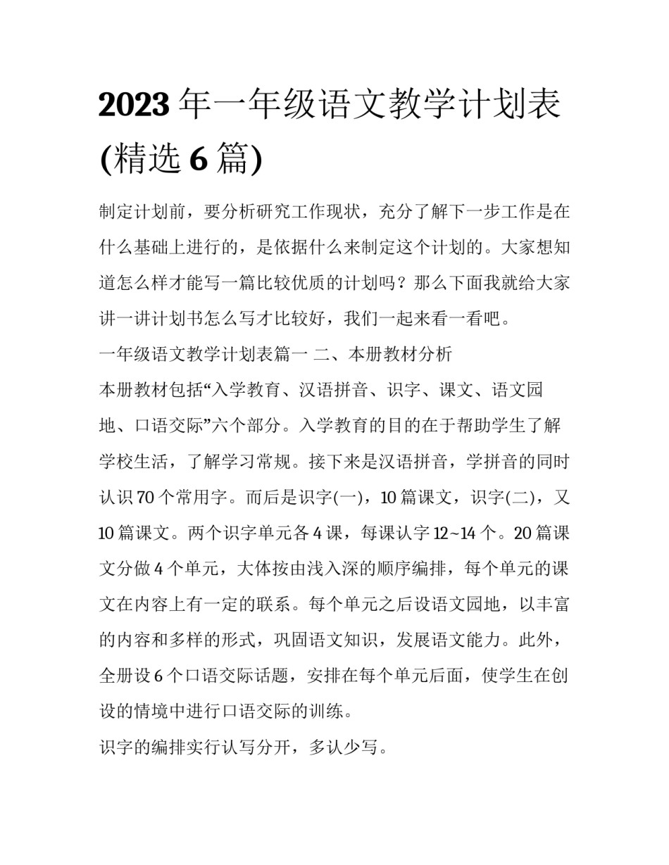 2023年一年级语文教学计划表(精选6篇)_第1页