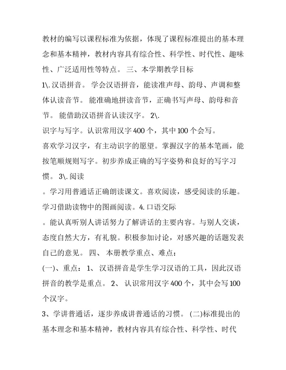 2023年一年级语文教学计划表(精选6篇)_第2页