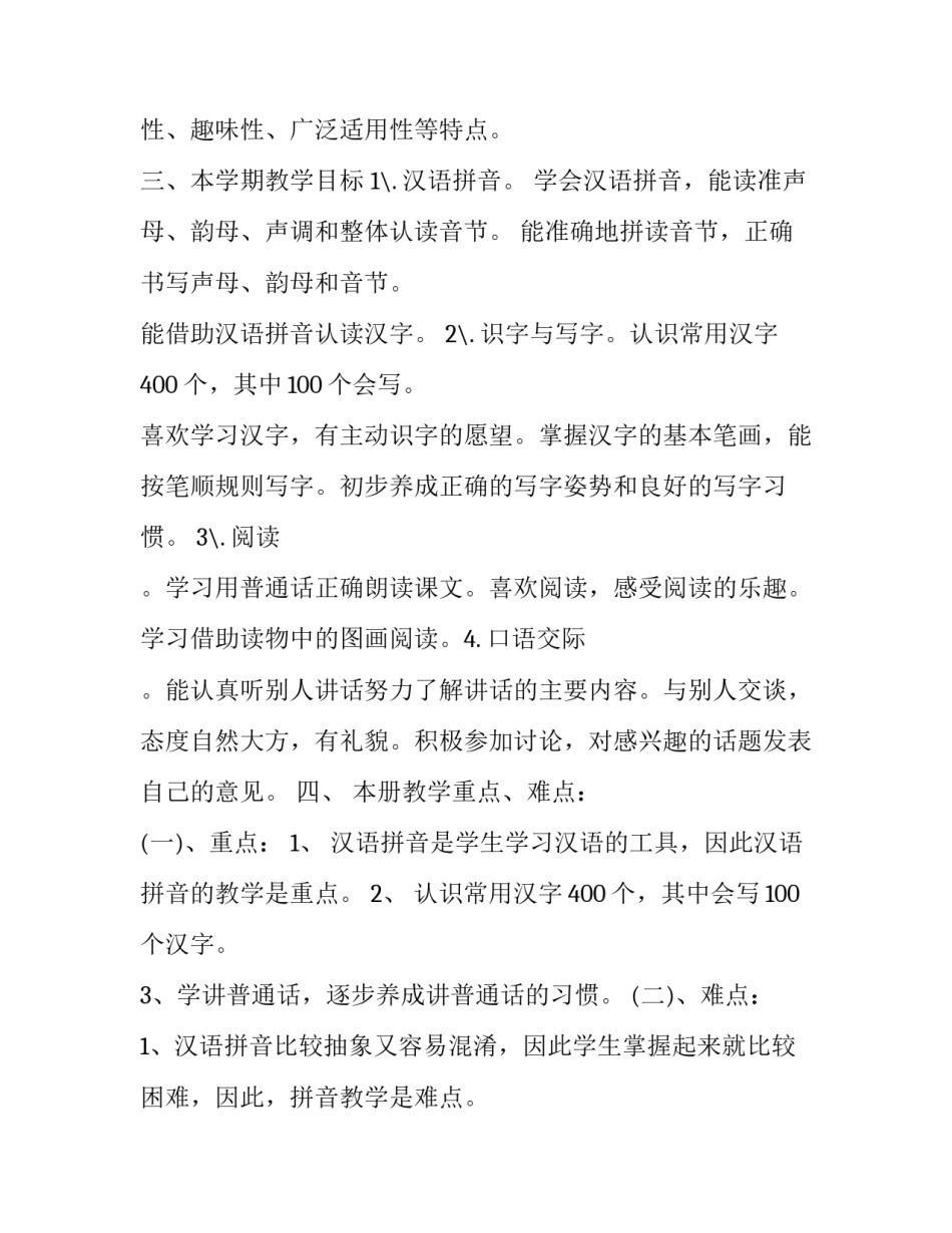 2023年一年级语文教学计划表(精选6篇)_第3页