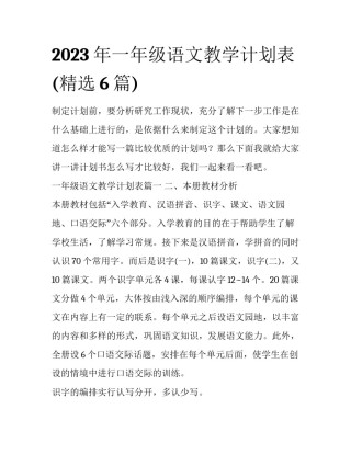 2023年一年级语文教学计划表(精选6篇)