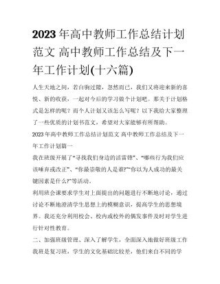 2023年高中教师工作总结计划范文 高中教师工作总结及下一年工作计划(十六篇)
