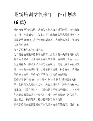 最新培训学校来年工作计划表(6篇)