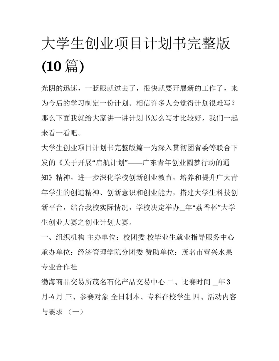 大学生创业项目计划书完整版(10篇)_第1页