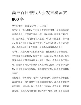 高三百日誓师大会发言稿范文800字