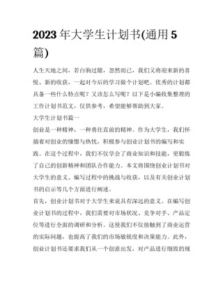 2023年大学生计划书(通用5篇)