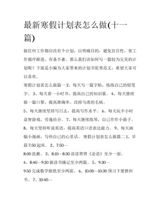 最新寒假计划表怎么做(十一篇)