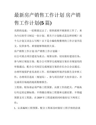 最新房产销售工作计划 房产销售工作计划(5篇)