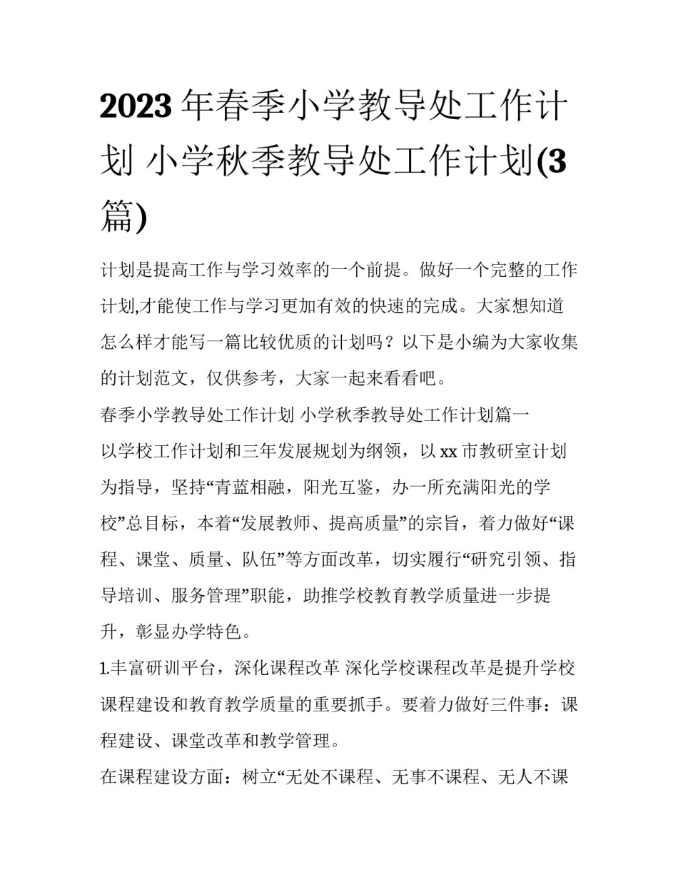 2023年春季小学教导处工作计划 小学秋季教导处工作计划(3篇)_第1页