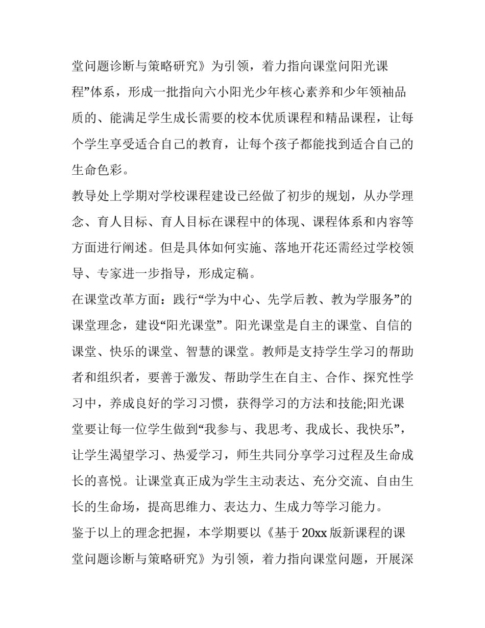 2023年春季小学教导处工作计划 小学秋季教导处工作计划(3篇)_第3页