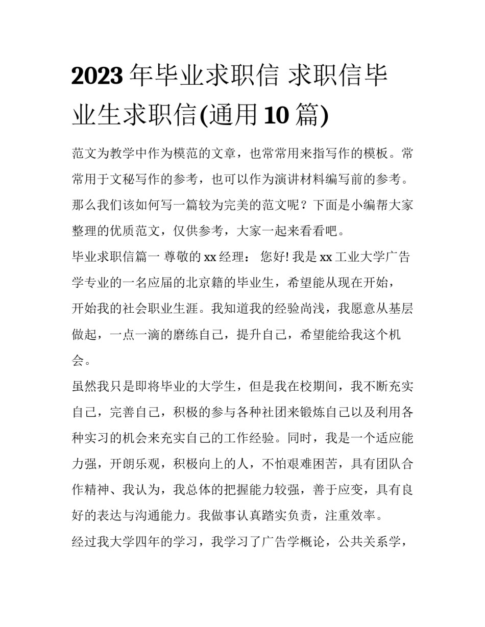 2023年毕业求职信 求职信毕业生求职信(通用10篇)_第1页