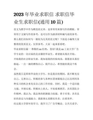 2023年毕业求职信 求职信毕业生求职信(通用10篇)