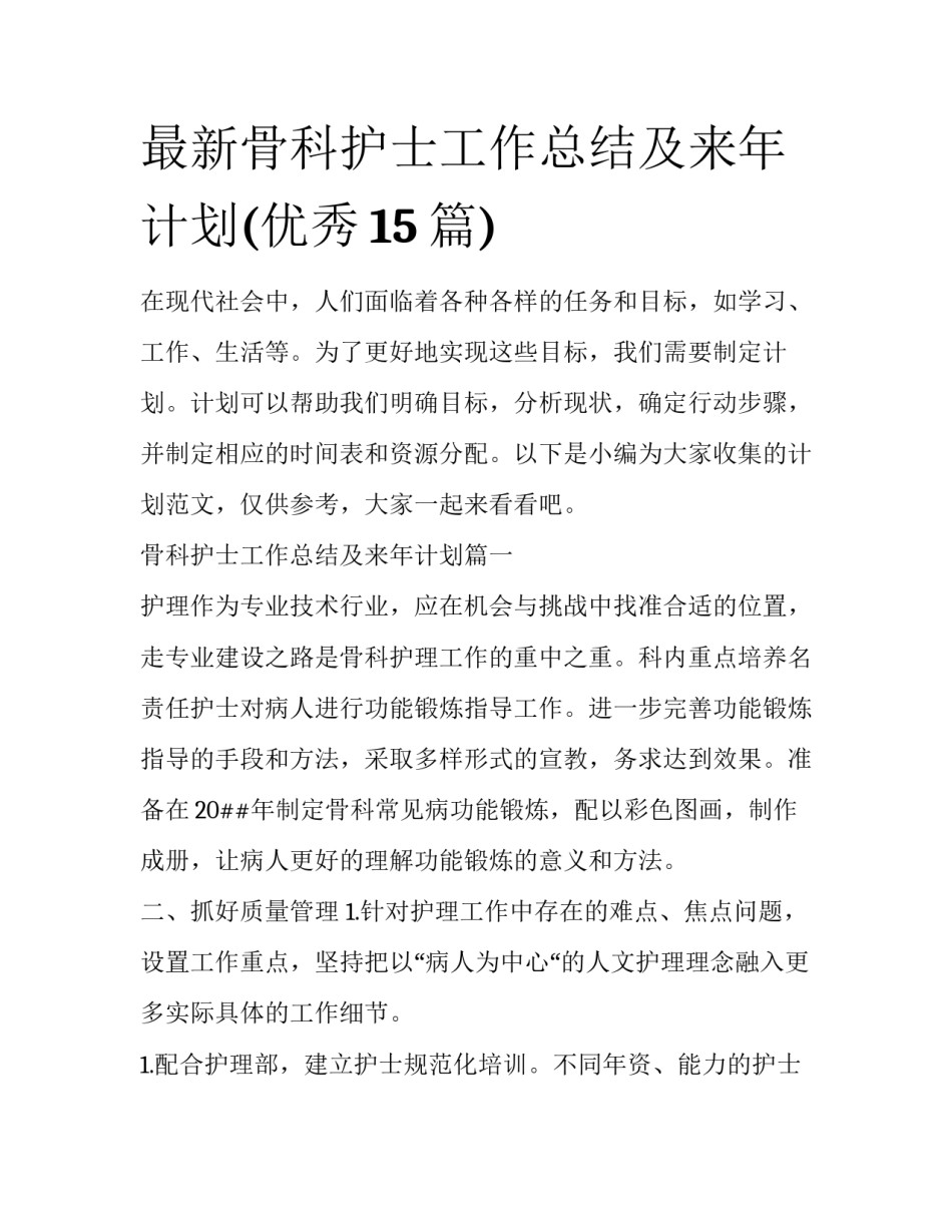 最新骨科护士工作总结及来年计划(优秀15篇)_第1页