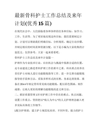 最新骨科护士工作总结及来年计划(优秀15篇)
