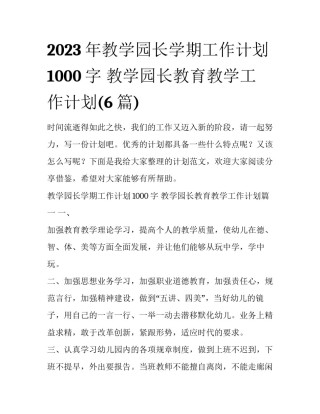 2023年教学园长学期工作计划1000字 教学园长教育教学工作计划(6篇)