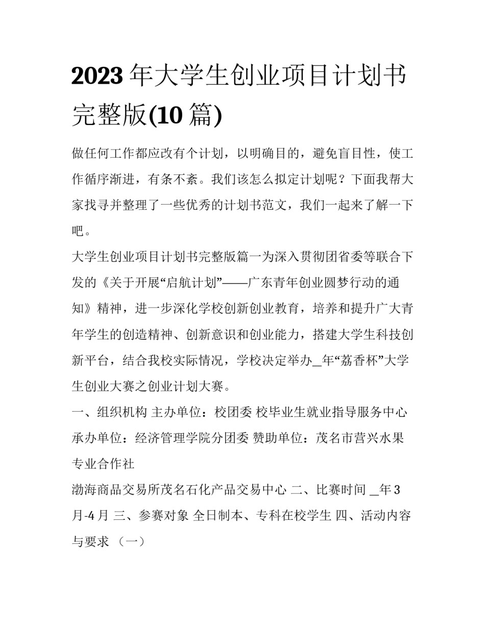 2023年大学生创业项目计划书完整版(10篇)_第1页