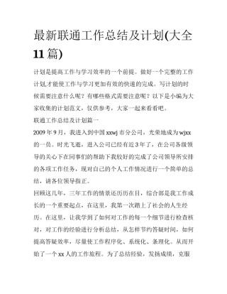 最新联通工作总结及计划(大全11篇)