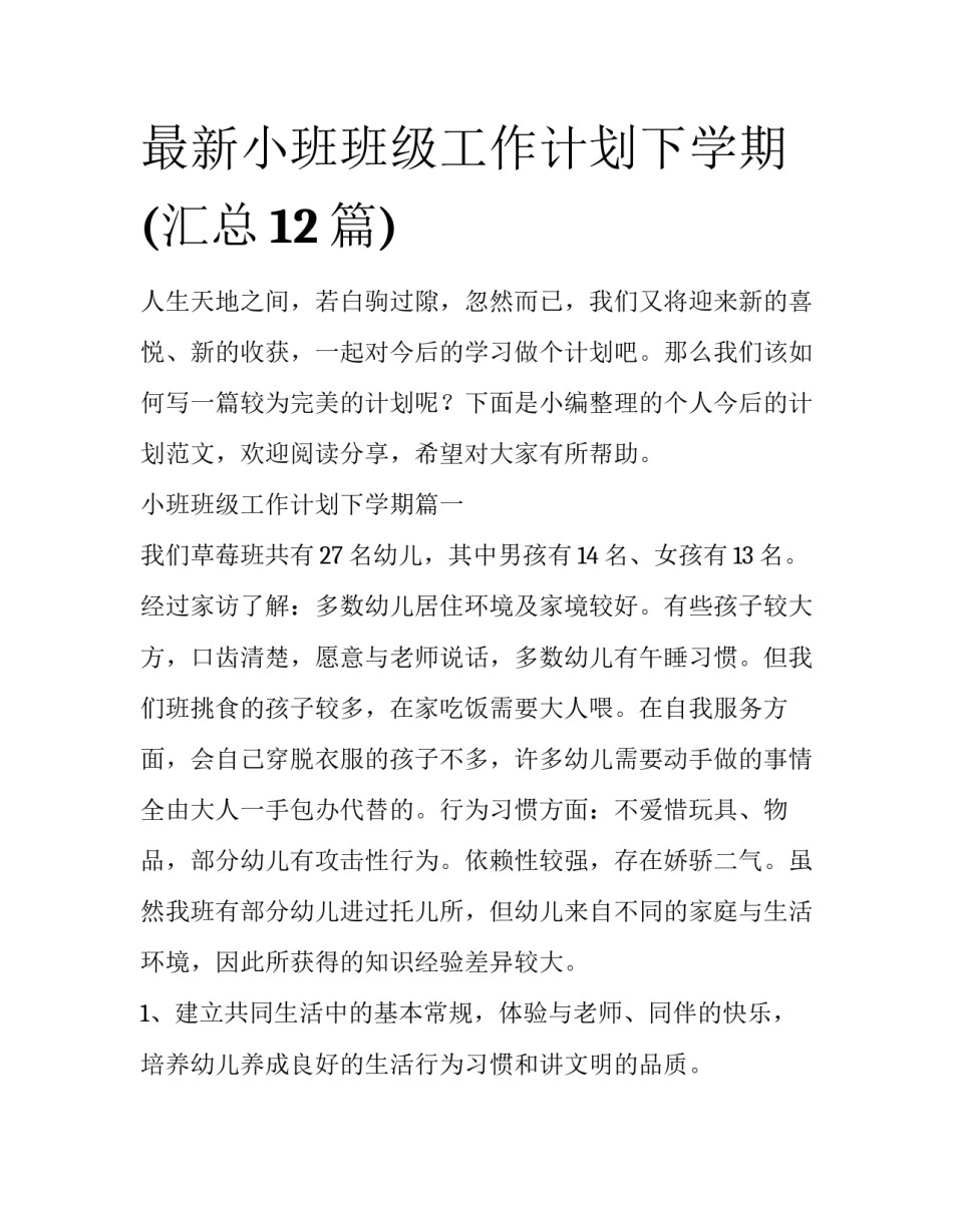 最新小班班级工作计划下学期(汇总12篇)_第1页