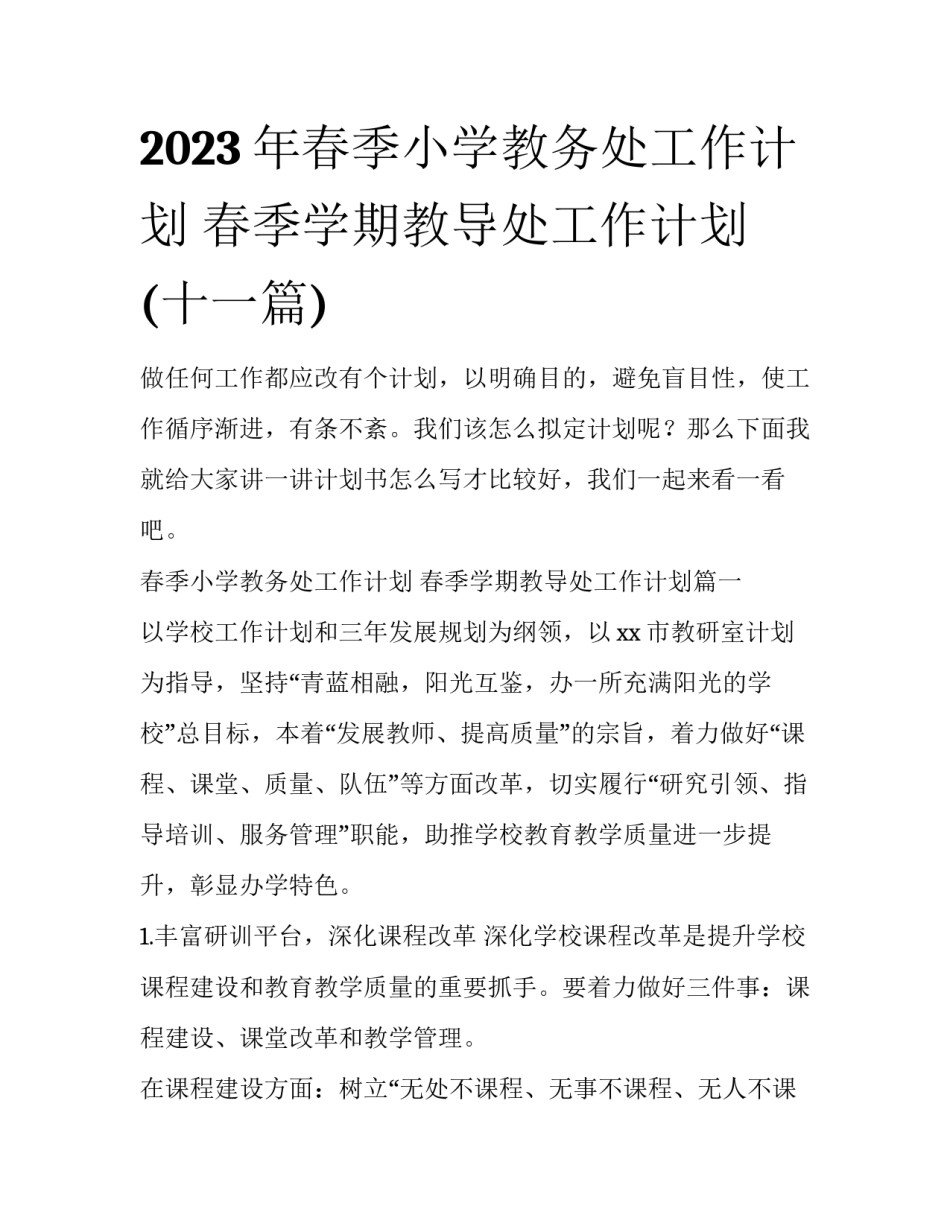 2023年春季小学教务处工作计划 春季学期教导处工作计划(十一篇)_第1页