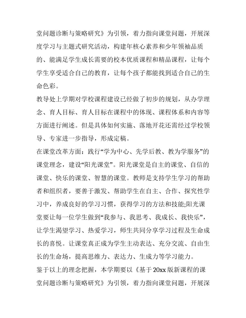 2023年春季小学教务处工作计划 春季学期教导处工作计划(十一篇)_第3页