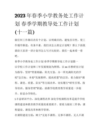 2023年春季小学教务处工作计划 春季学期教导处工作计划(十一篇)