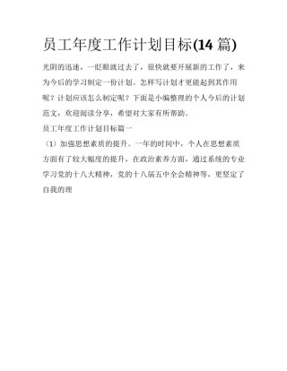 员工年度工作计划目标(14篇)
