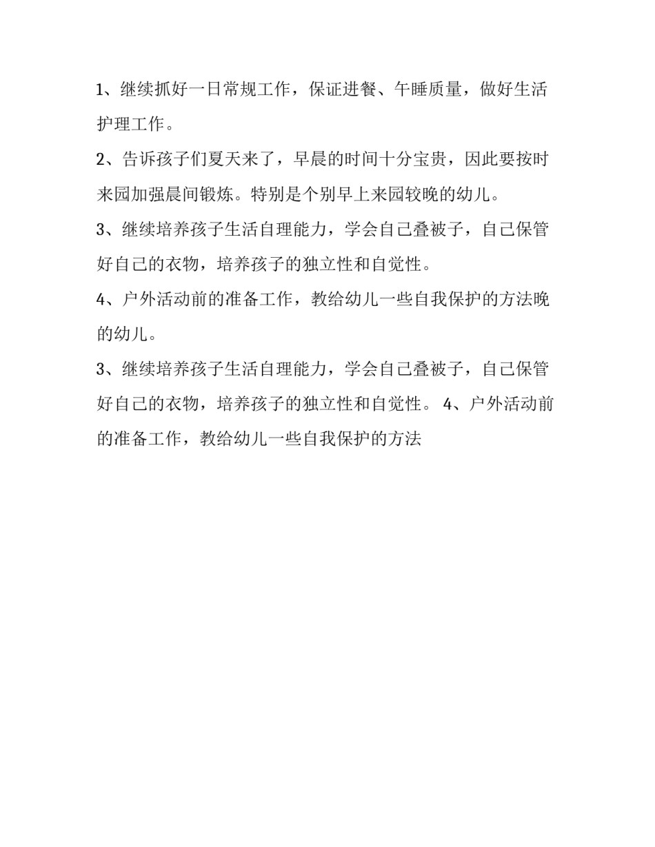 2023年幼儿园中班春季工作计划 幼儿园中班保育员个人工作计划(11篇)_第2页