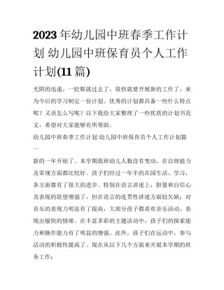 2023年幼儿园中班春季工作计划 幼儿园中班保育员个人工作计划(11篇)