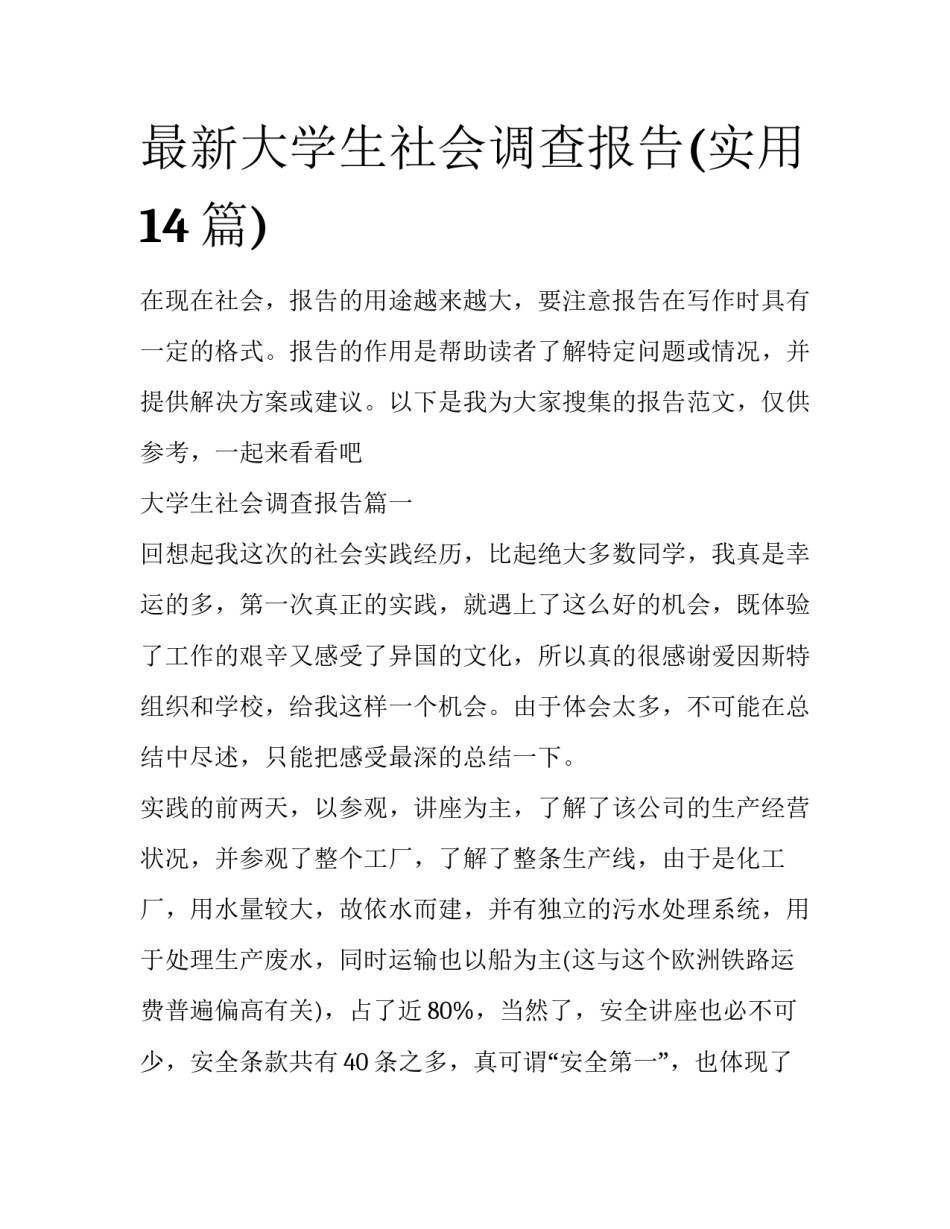 最新大学生社会调查报告(实用14篇)_第1页