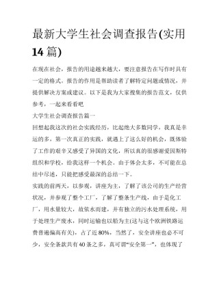 最新大学生社会调查报告(实用14篇)