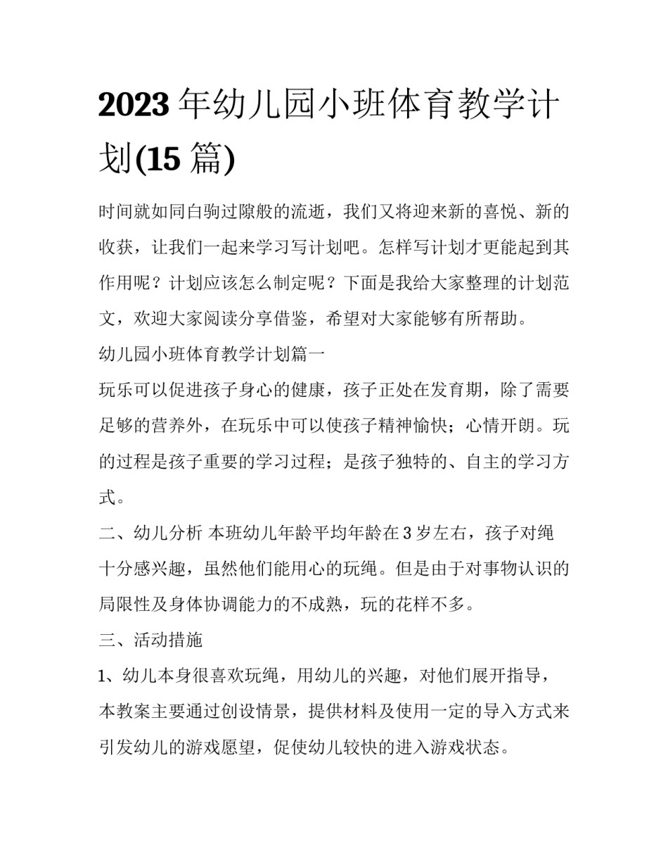 2023年幼儿园小班体育教学计划(15篇)_第1页