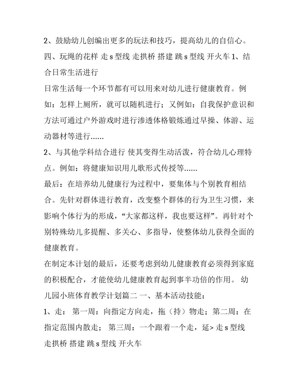 2023年幼儿园小班体育教学计划(15篇)_第2页