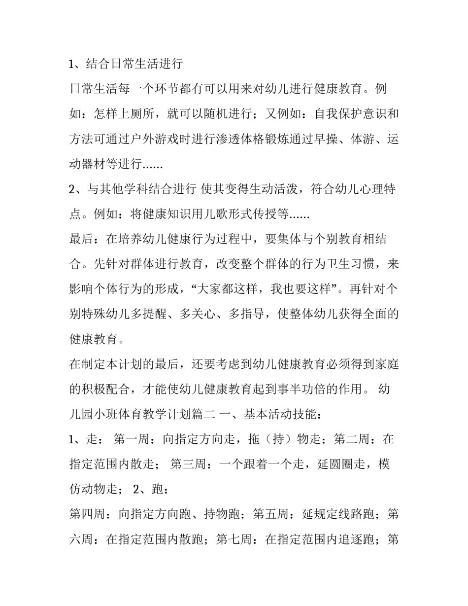 2023年幼儿园小班体育教学计划(15篇)_第3页