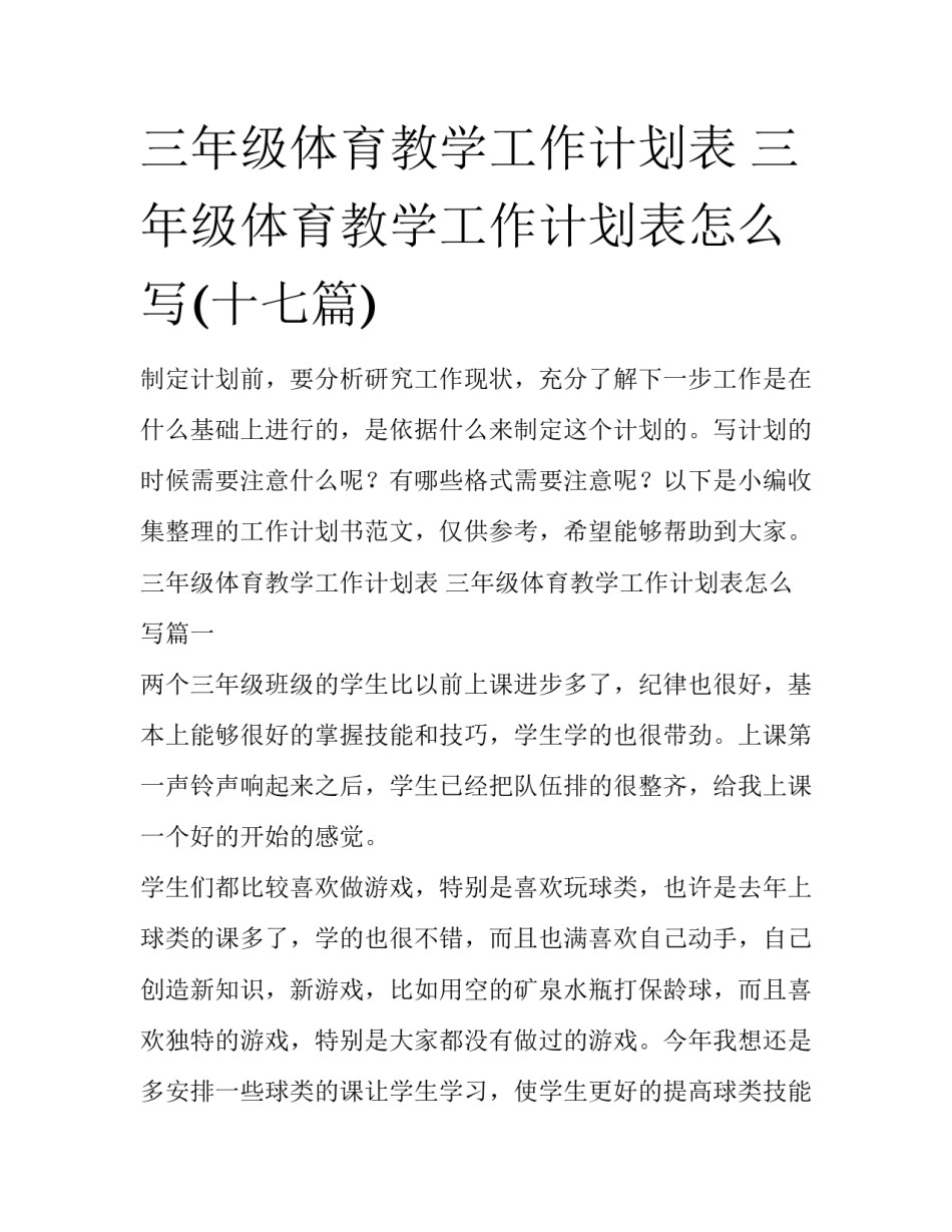三年级体育教学工作计划表 三年级体育教学工作计划表怎么写(十七篇)_第1页