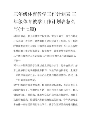 三年级体育教学工作计划表 三年级体育教学工作计划表怎么写(十七篇)