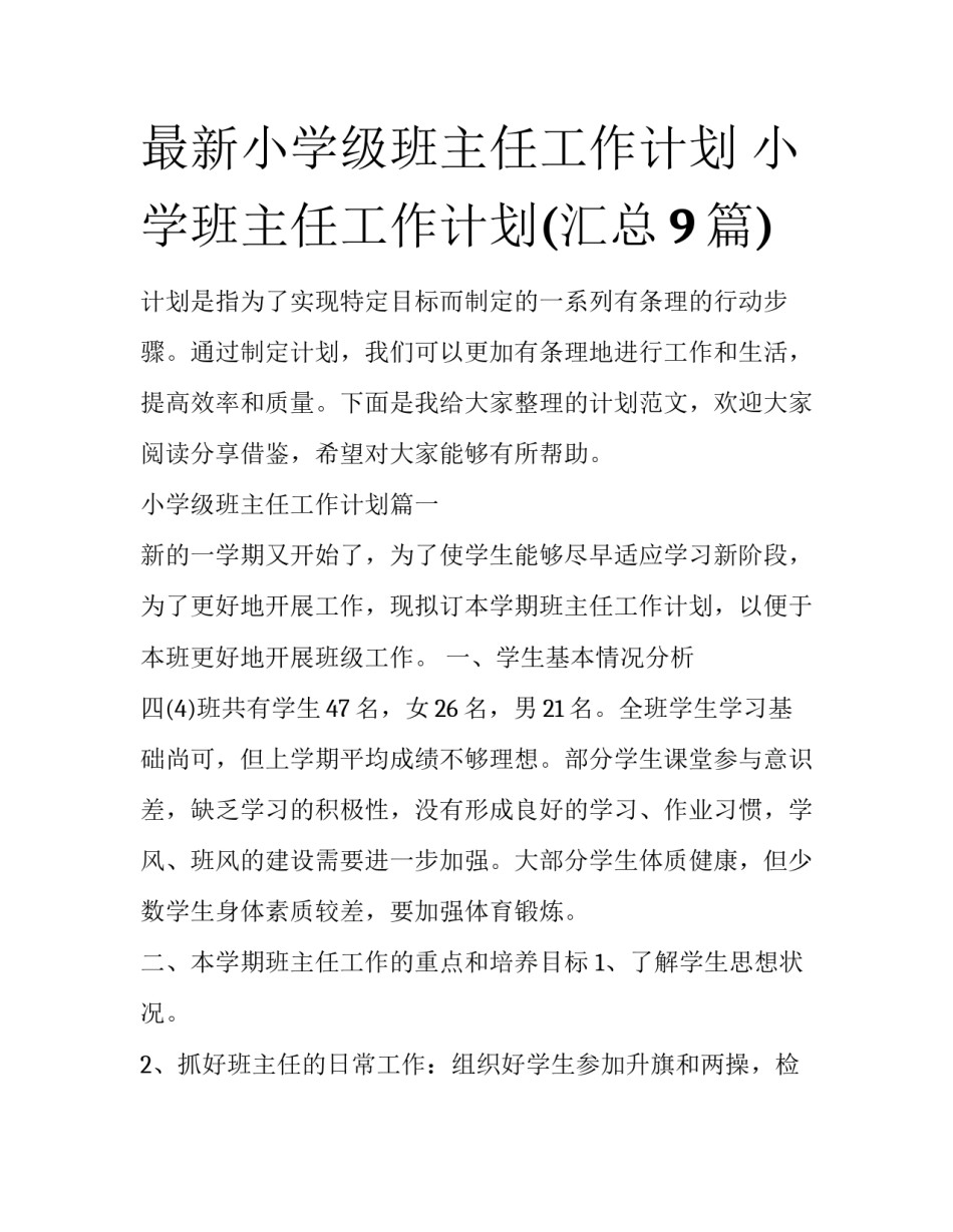 最新小学级班主任工作计划 小学班主任工作计划(汇总9篇)_第1页