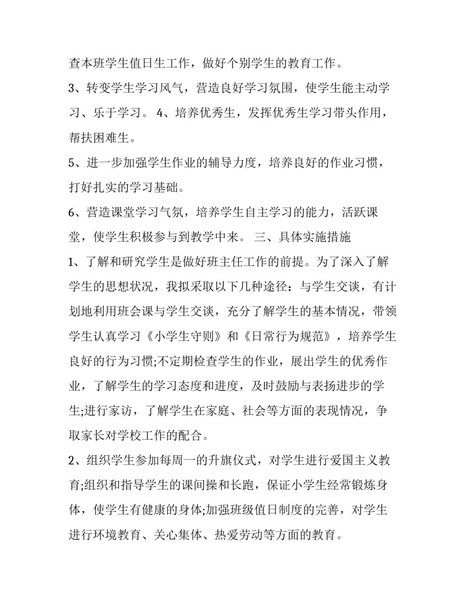 最新小学级班主任工作计划 小学班主任工作计划(汇总9篇)_第2页