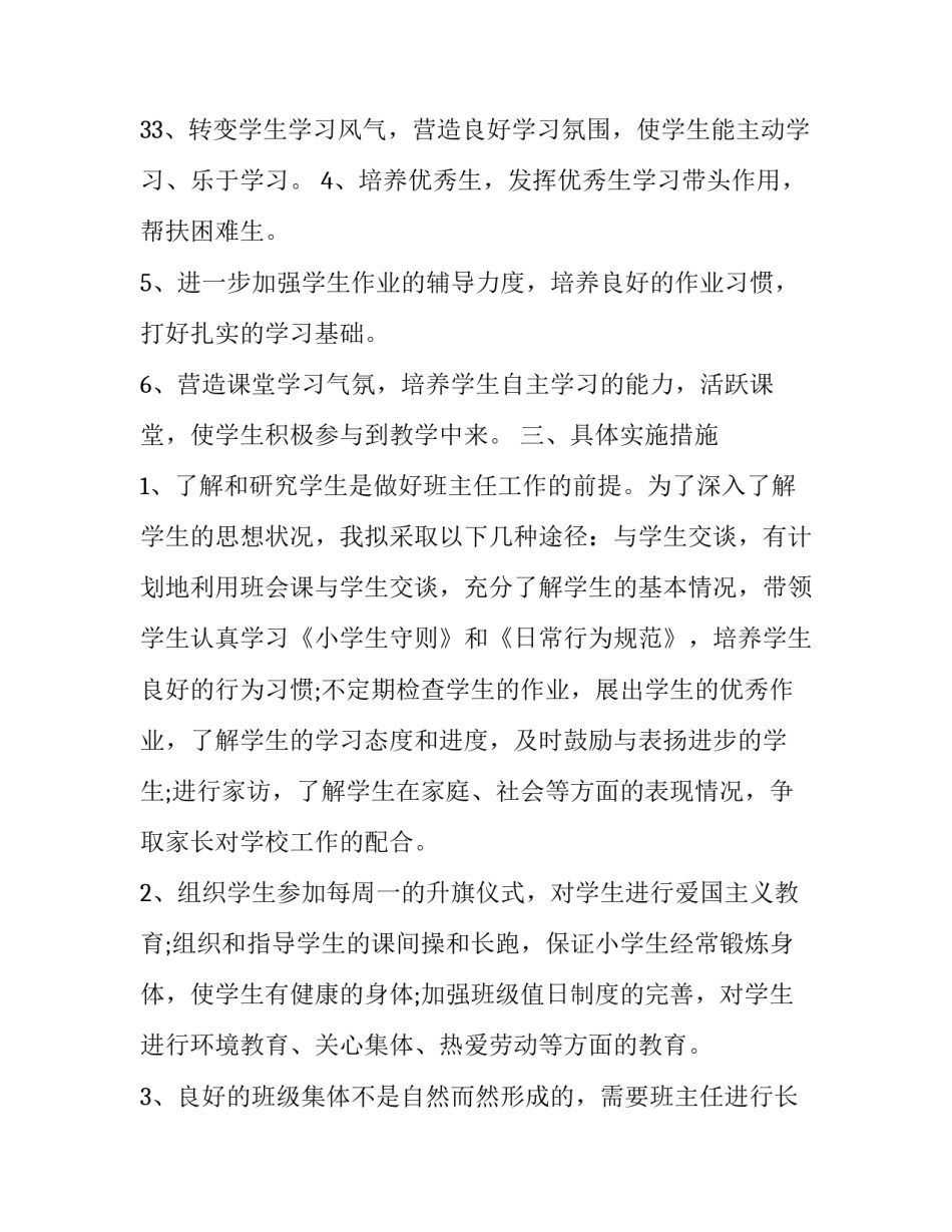 最新小学级班主任工作计划 小学班主任工作计划(汇总9篇)_第3页
