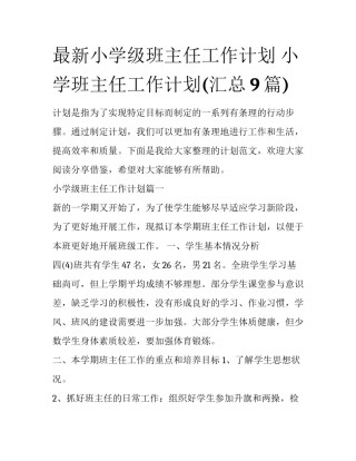 最新小学级班主任工作计划 小学班主任工作计划(汇总9篇)