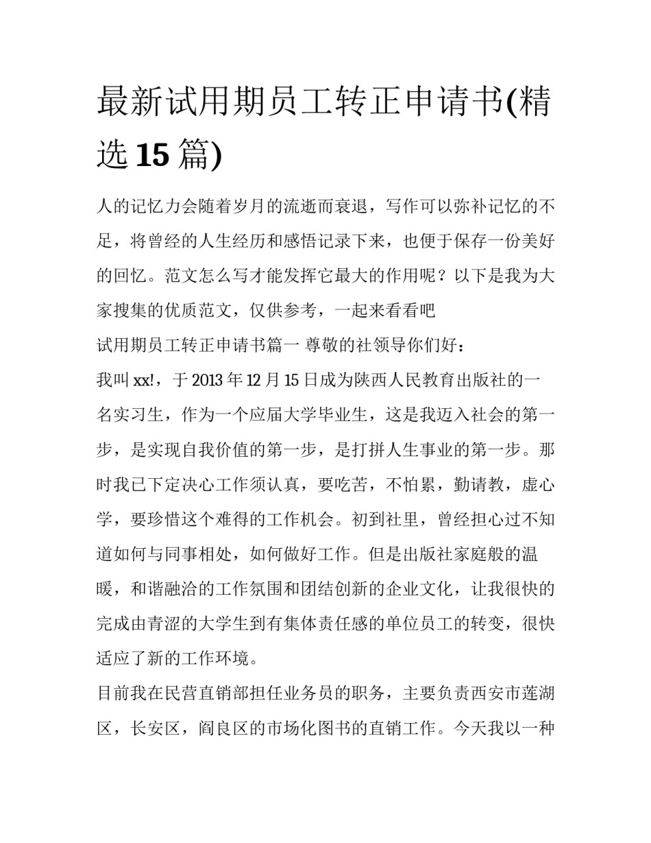 最新试用期员工转正申请书(精选15篇)_第1页
