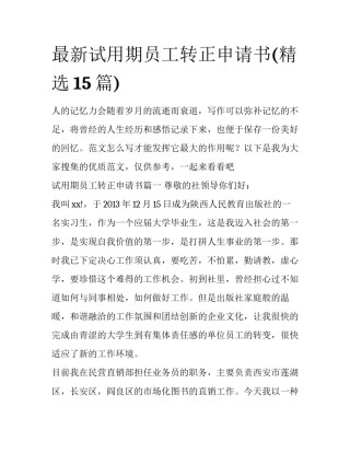 最新试用期员工转正申请书(精选15篇)